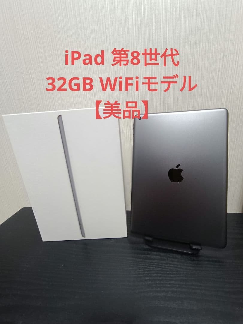 iPad 第8世代 32GB WiFiモデル スペースグレー