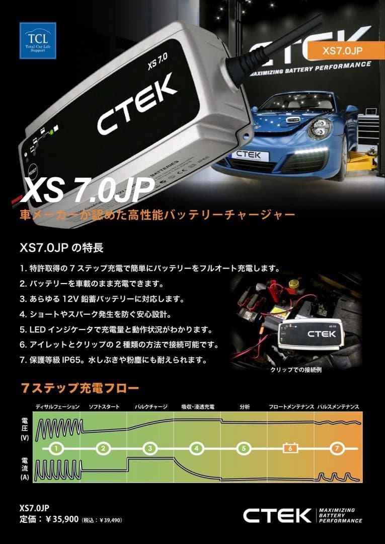 CTEK バッテリーチャージャー　XS7.0JP
