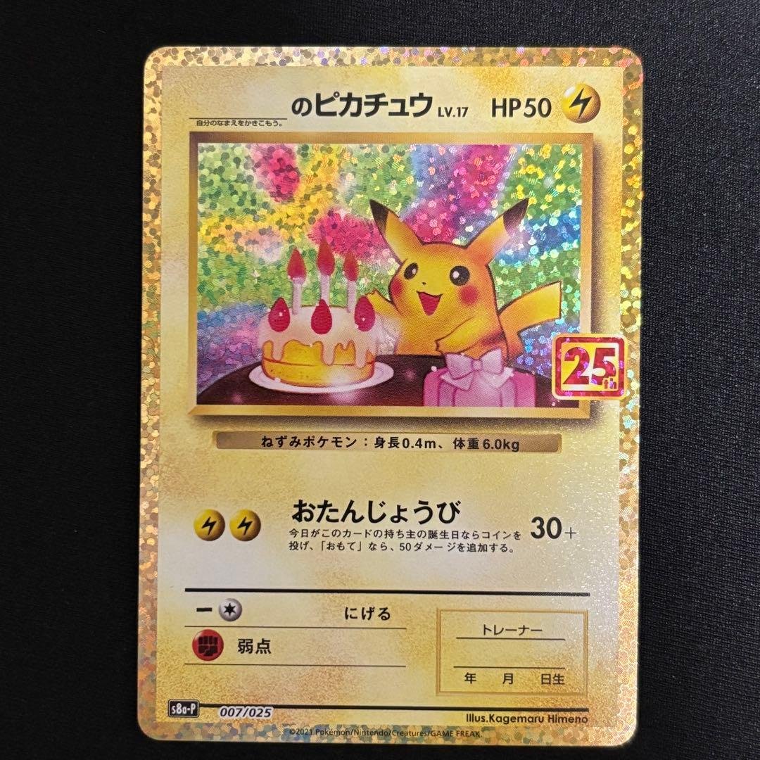 お誕生日ピカチュウ 007/025 プロモ 25th #798
