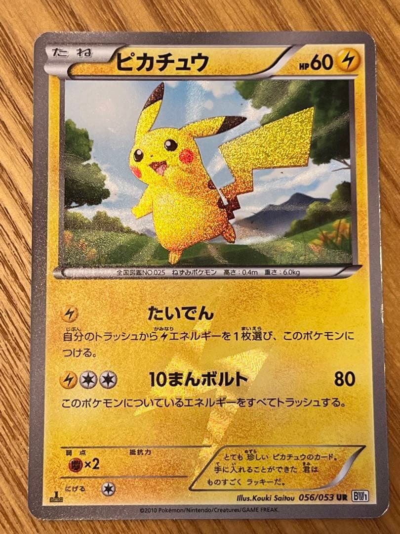 ポケモンカード ピカチュウ BW1 UR 1ED 056/053