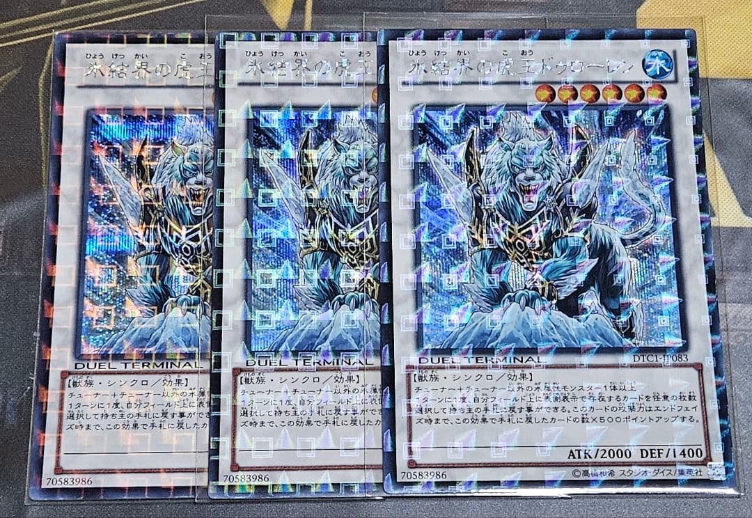 【3枚セット】 氷結界の虎王ドゥローレン DTC シークレットレア